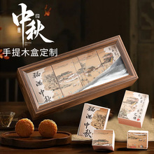定制2025中秋节月饼盒礼品6/8粒中国风流沙画包装高档木盒子空盒