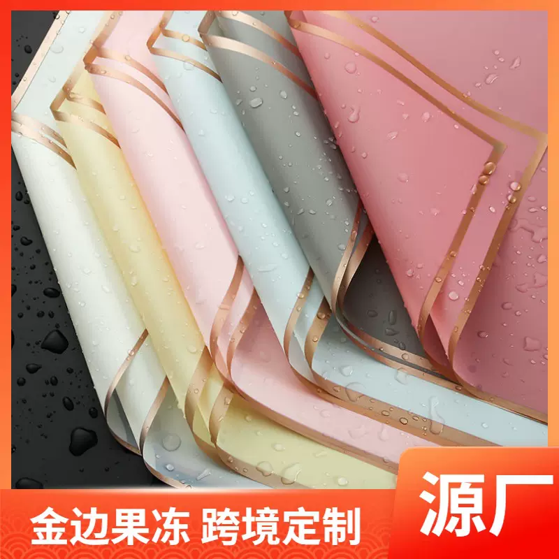 包装纸工厂批发花艺礼品花束包装材料双色包花金边果冻鲜花现货