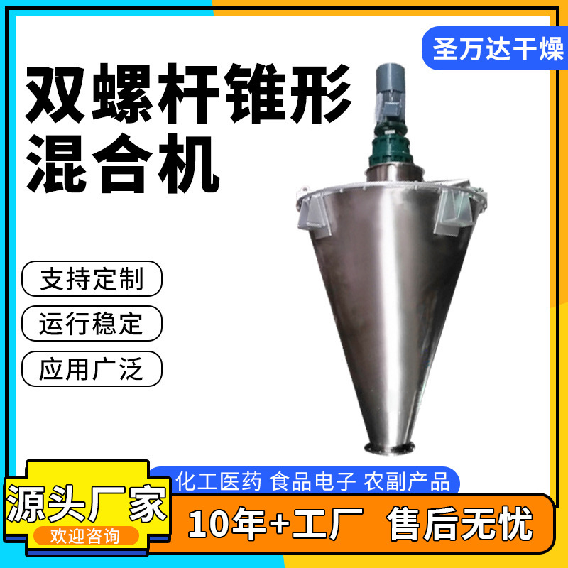 源头厂家 双螺旋锥形混合机 双锥螺杆混合机 立式锥形混合机供应