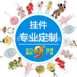 广东工厂来图定制公仔挂件卡通毛绒动物包包挂饰定做钥匙扣挂件厂