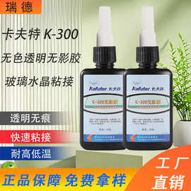 正品卡夫特无影胶K-300工艺品玻璃水晶专用胶水 UV胶紫外线胶50克