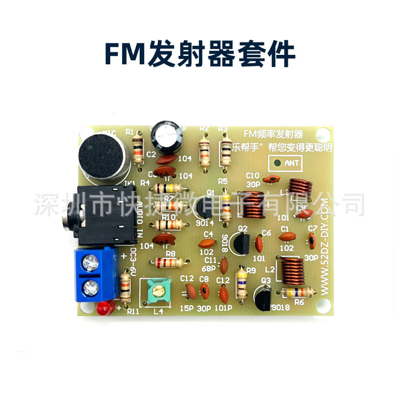 自制FM发射器套件 无线话筒散件FM发射模块 MP3转发器微型发射器