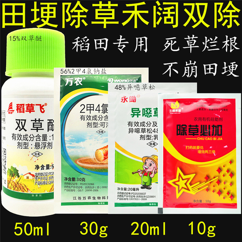 水稻田埂专用除草剂双草醚2甲4氯氰氟精噁唑稗草游草旱稻田埂农药