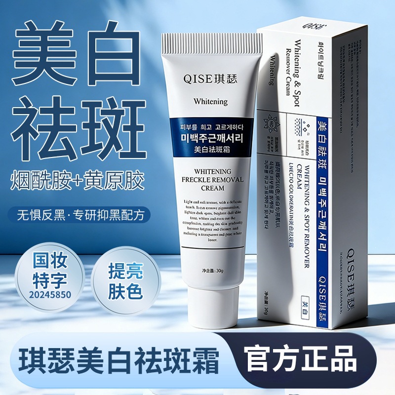 Qise Whitening and Anti-Freckle Cream Brightens Skin Tone, Improves Moisturizing and Rejuvenation, Women's Face Cream for Dull Skin, Direct from the Manufacturer