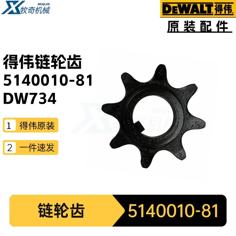 5140010-81链轮齿 得伟DW735刨机划线盘电动工具配件DW734