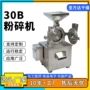 电动30b五谷不锈钢破碎机