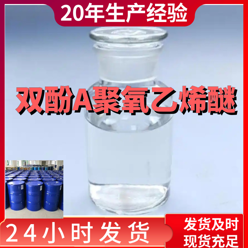 双酚A聚氧乙烯醚 20年企业基地直供上海江苏含税广东含运费上海