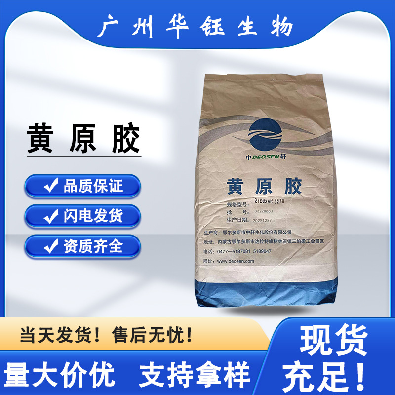 中轩黄原胶9270/9280规格齐全 食品添加剂增稠剂 现货批发