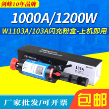 适用惠普W1103A粉盒 1000A 1000W 1200A 1200W智能闪充粉盒HP103A