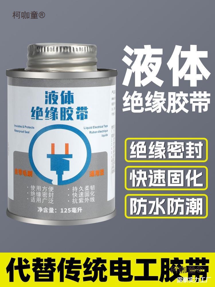 液体胶带耐高低温胶水密封汽车电线路板阻燃绝缘防水防潮电麦太保