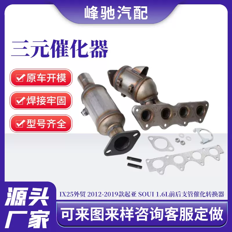 适用现代IX25外贸 2012-2019款起亚 1.6L前后支管三元催化器