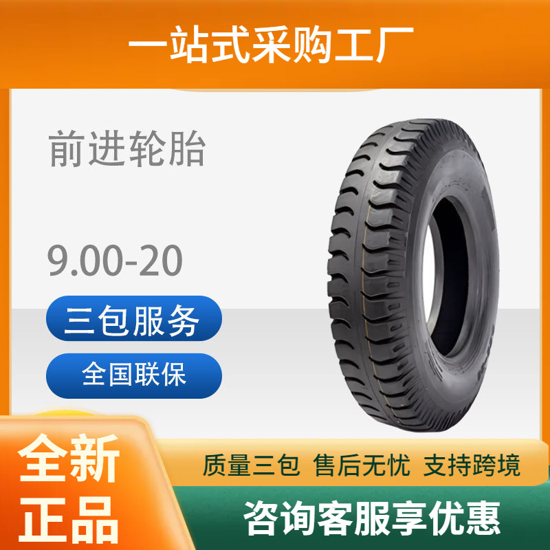 前进（ADVANCE）9.00-20/900-20轮胎东风EQ1118运输车轮胎