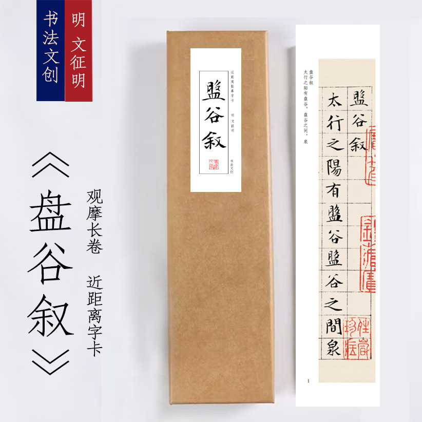 明文征明《盘谷叙》近距离临摹练字装饰画书法字卡观摩手卷觉家