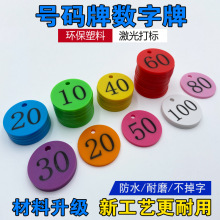 塑料号码牌麻辣烫叫号牌超市寄存牌桑拿健身手牌数字牌编号牌