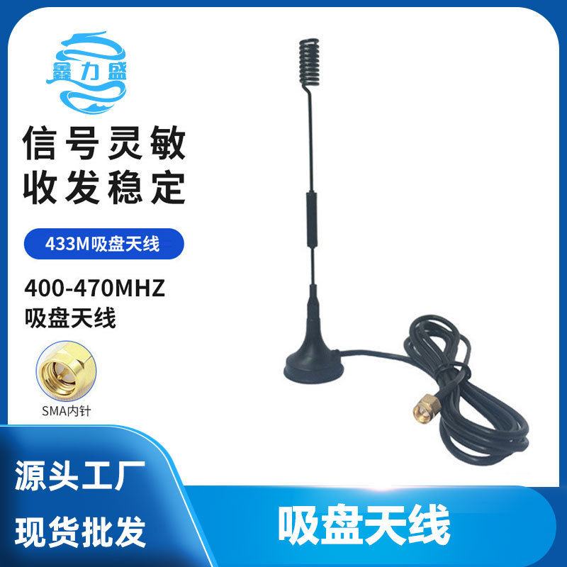 LoRa天线 433m/12dbi无线模块用天线 433Mhz小吸盘天线433Mhz天线
