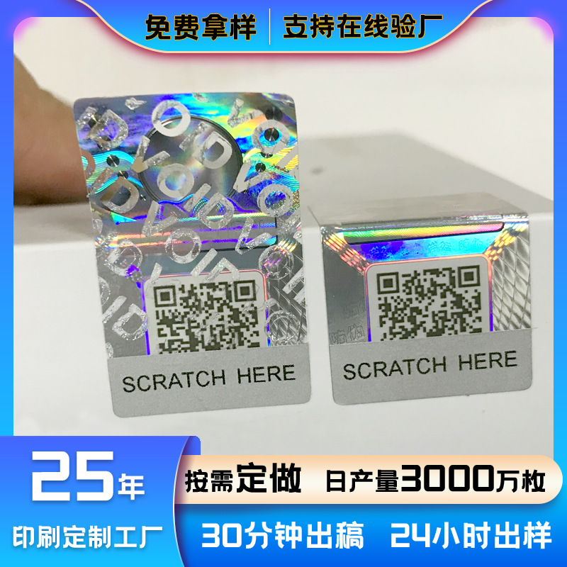 定做揭开留VOID封口 激光镭射防伪标签 刮开查询防伪码标签贴定制