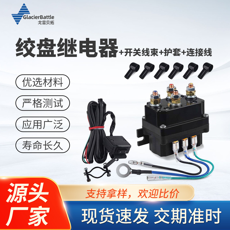 厂家直售12V 250A越野车绞盘接触器 电动绞盘继电器4250x套装