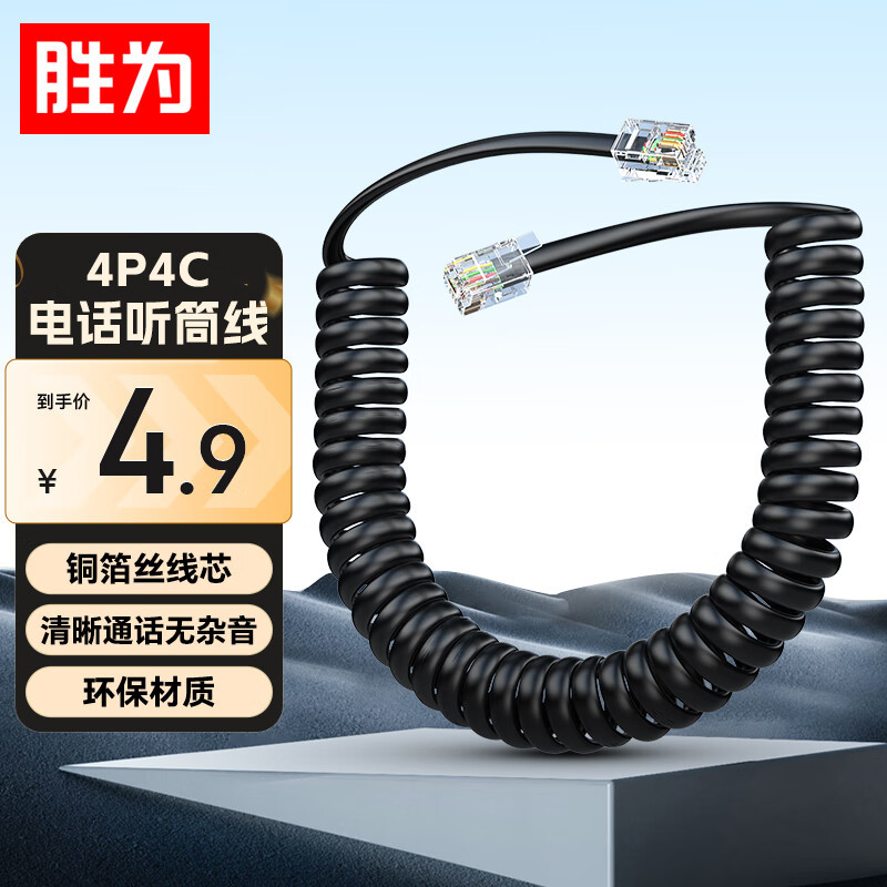 电话机听筒线 座机话筒卷线拉长1.8米 弹簧曲线4P4C插头黑白红