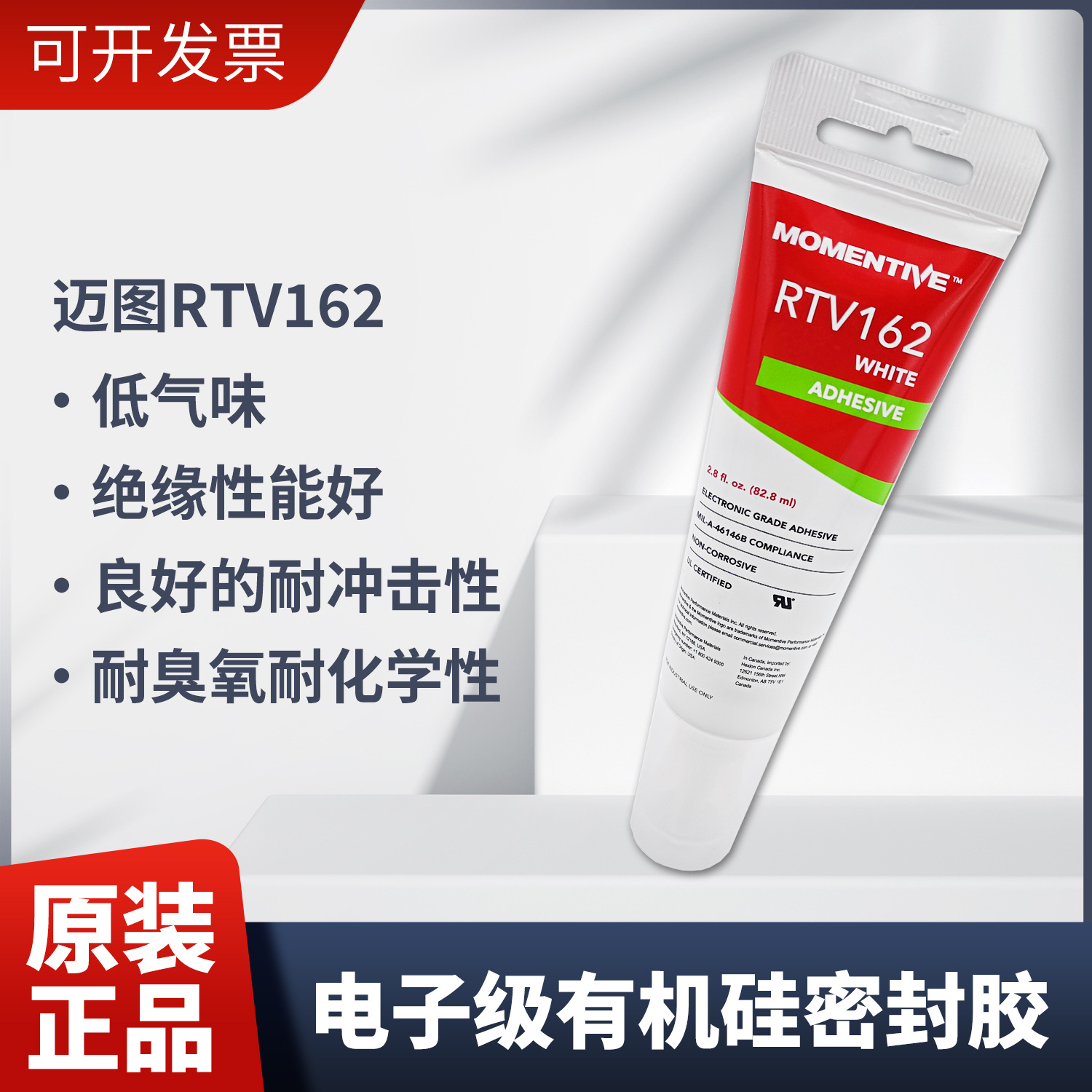 迈图RTV162电子密封胶RTV硅胶通用防水绝缘电容电阻粘结硅胶水