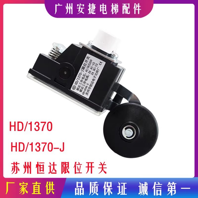 苏州恒达HD/1370限位开关 极限开关1370-J 电梯减速开关电梯配件