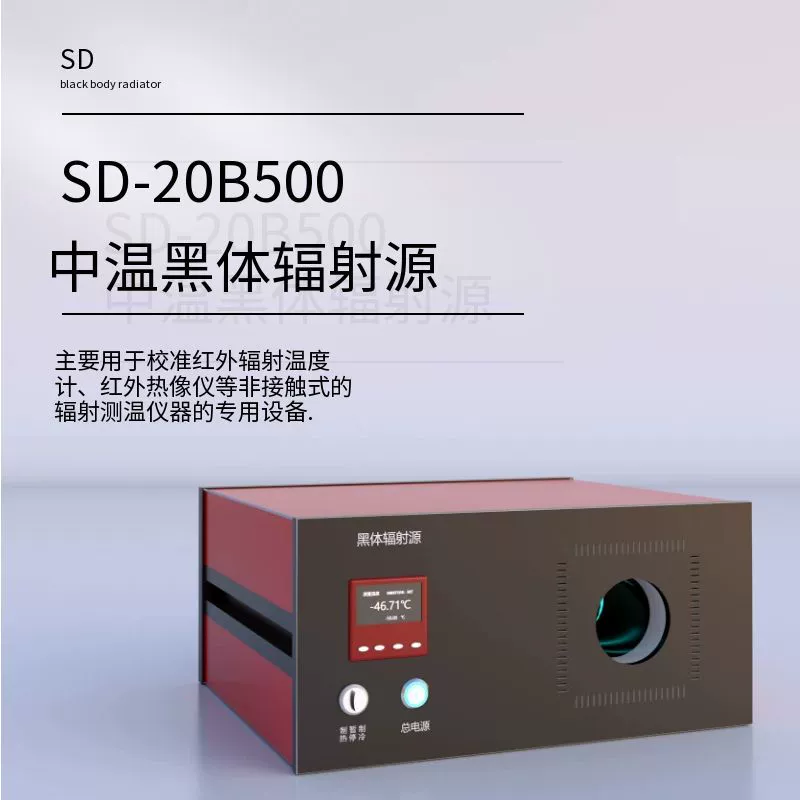 SD-20B500 средняя температура, источник радиации черного тела, инфракрасная стандартная температура, стандартный источник, черная печь, интеллектуальное обнаружение и калибровка