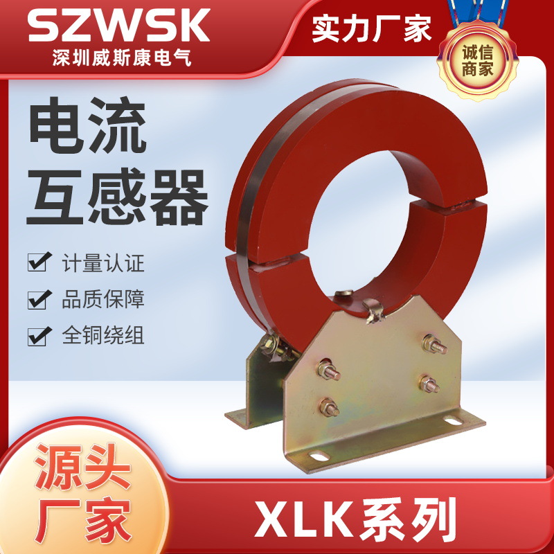 厂家直销全新正品超长质保开启式户内零序电流互感器LXK-Φ120