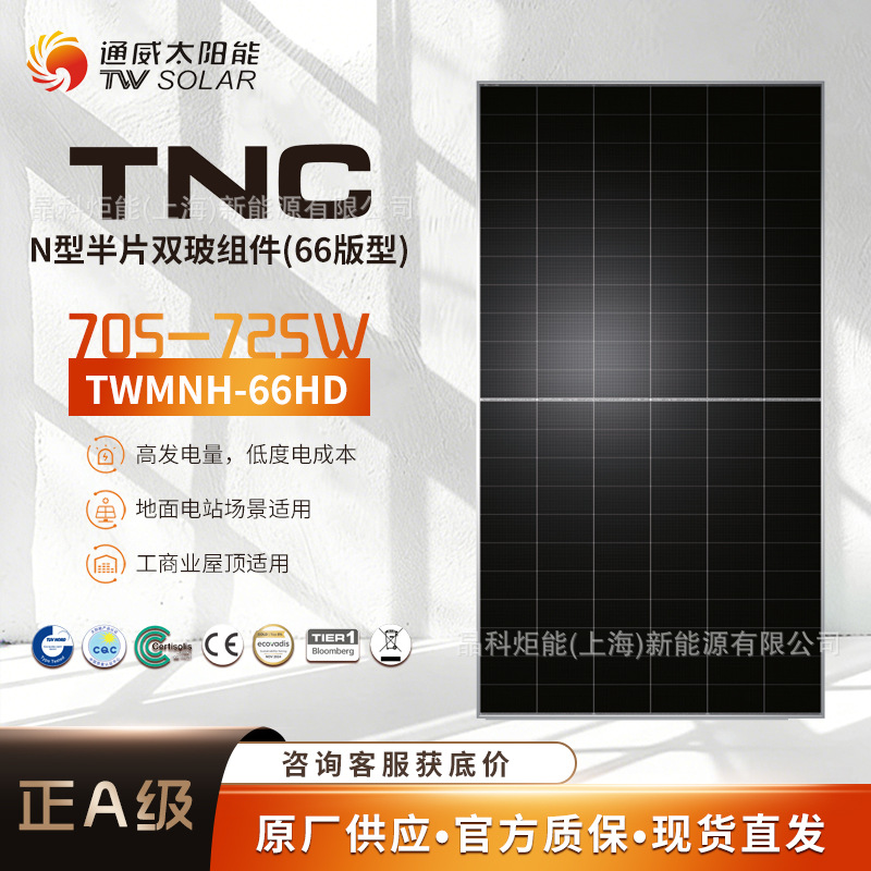 通威TW太阳能电池板光伏组件66HD 705-725W 双玻 2382*1303*33mm