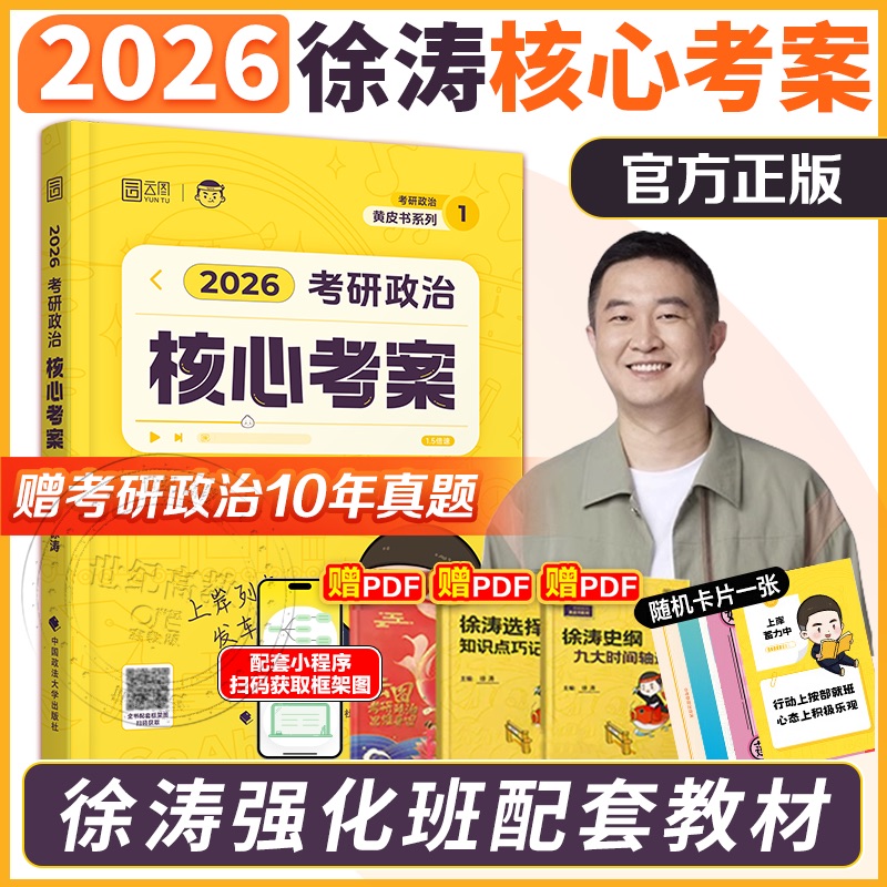 【官方店】2026考研政治徐涛核心考案 优题库背诵笔记6套卷 101思