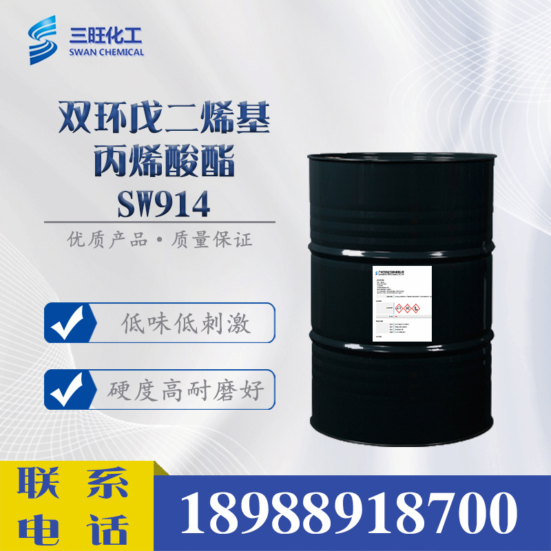 双环戊二烯基丙烯酸酯 SW914  低味替代IBOMA IBOA UV光固化