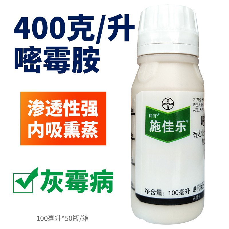 德国拜耳施佳乐40%嘧霉胺灰霉病葡萄番茄黄瓜农药杀菌剂100ml农药