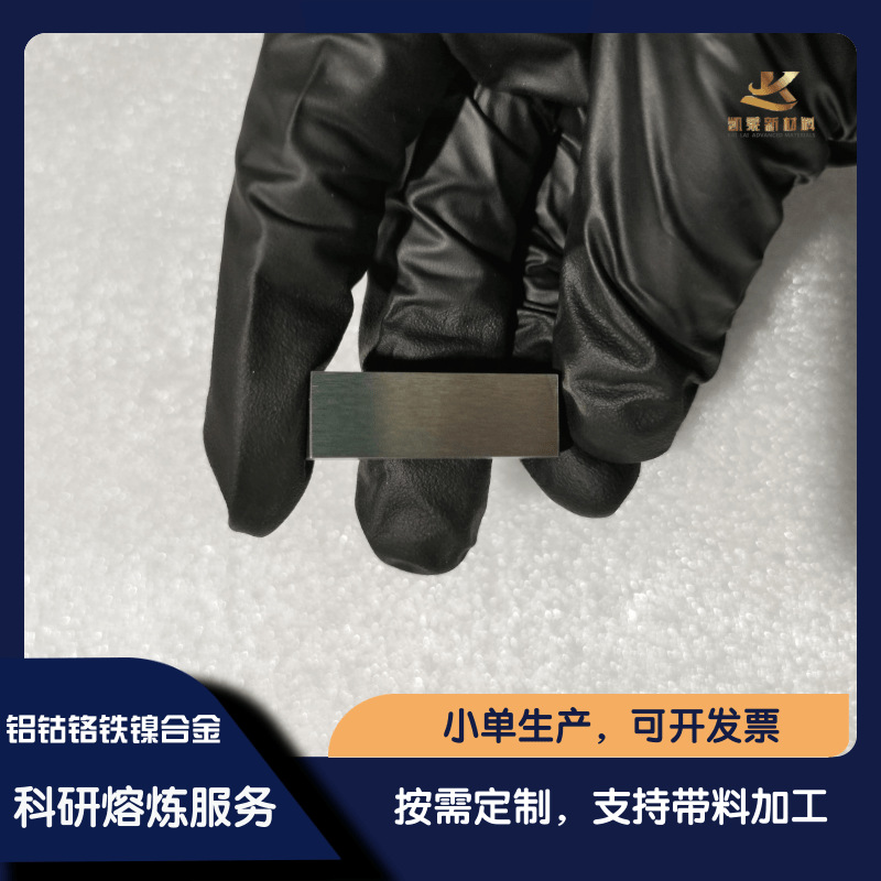 高纯AlCoCrFeNi 铝钴铬铁镍高熵五元合金  真空熔炼金属材料耗材