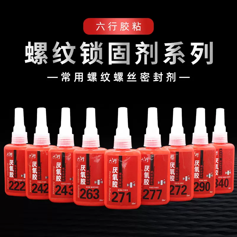 厌氧胶螺纹螺丝密封剂螺纹快速定位固持轴承固定50ml规格齐全试样