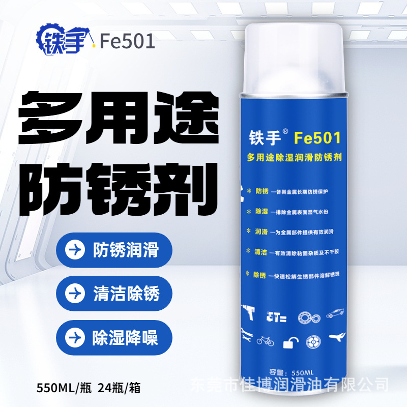除锈松锈清洁铁手Fe501多用途防锈润滑剂配方升级无臭味不伤塑料
