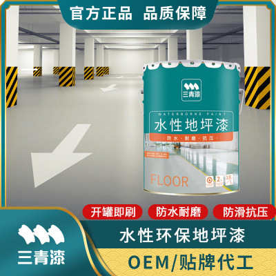 三青環氧地坪漆家用水泥地面漆翻新改色耐磨防滑水性漆環保地板漆