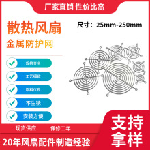 散热风扇金属防护网25mm-250mm机柜机箱电箱风机防护金属防锈网罩