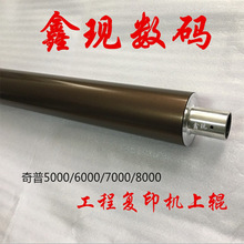 奇普KIP5000/7000/7100/7700/工程复印机定影热上辊定影辊定影灯