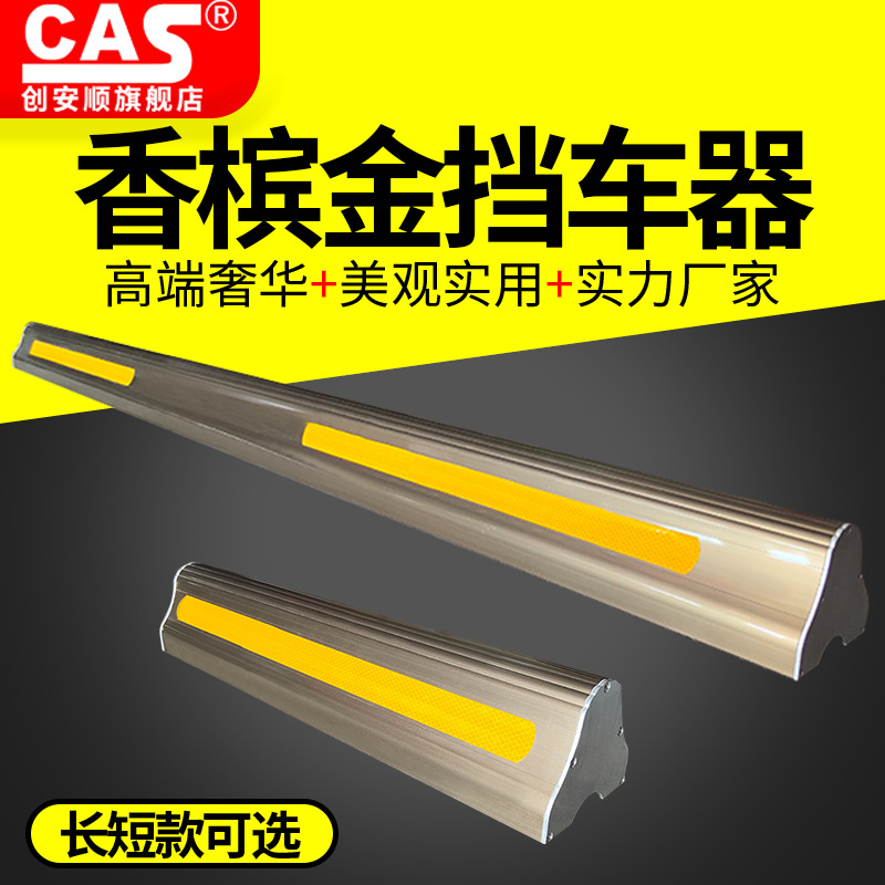 香槟金挡车器停车位地挡倒车阻车限位器车库车档铝合金车轮止退器