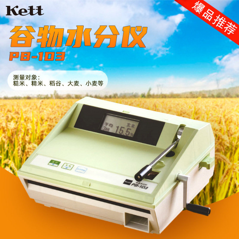 凯特 Riceter-f /PB-103 小大麦精糙米稻谷物粮食水分仪