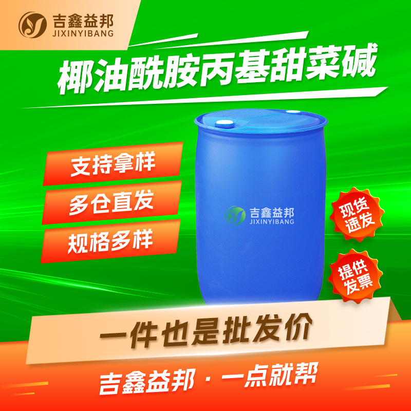 椰油酰胺丙基甜菜碱 86438-79-1 表面活性剂柔软剂吉鑫益邦