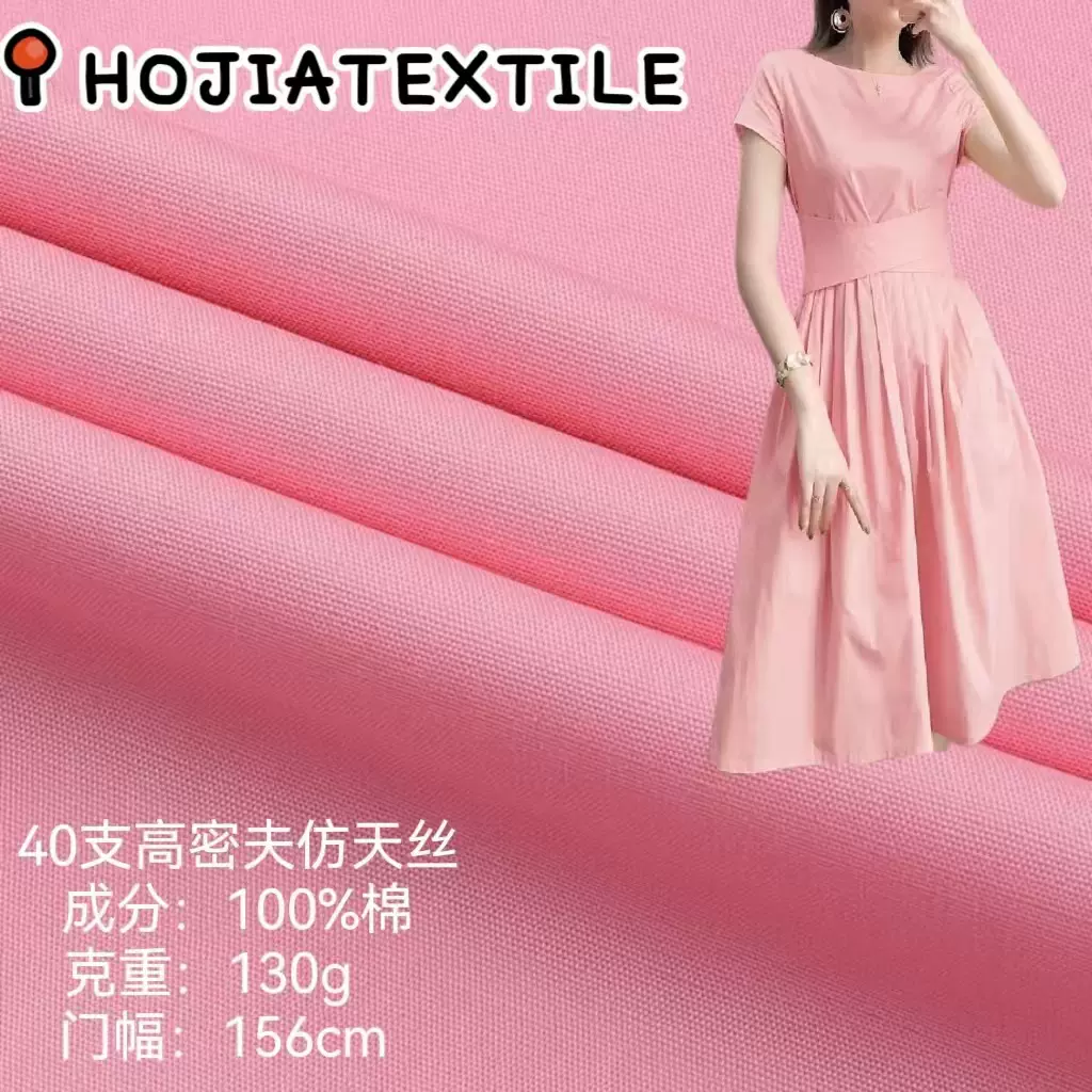 40支高密夫仿天丝 130克 全棉府绸梭织面料 春夏衬衫童装连衣裙等
