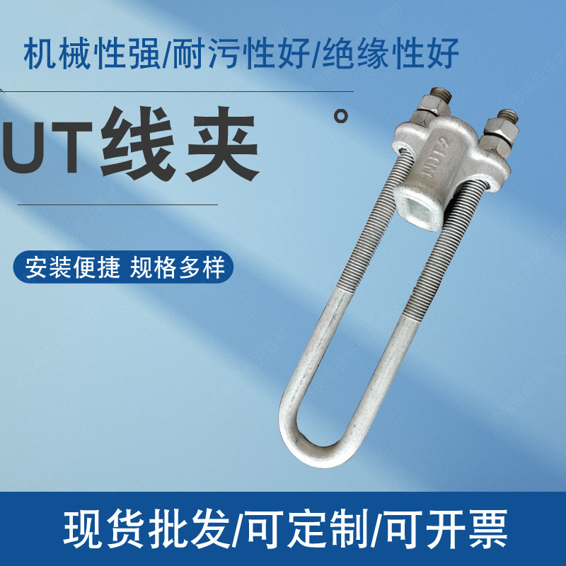 电力金具UT线夹 UT-1 UT-2 UT-3 UT-4 厂家现货