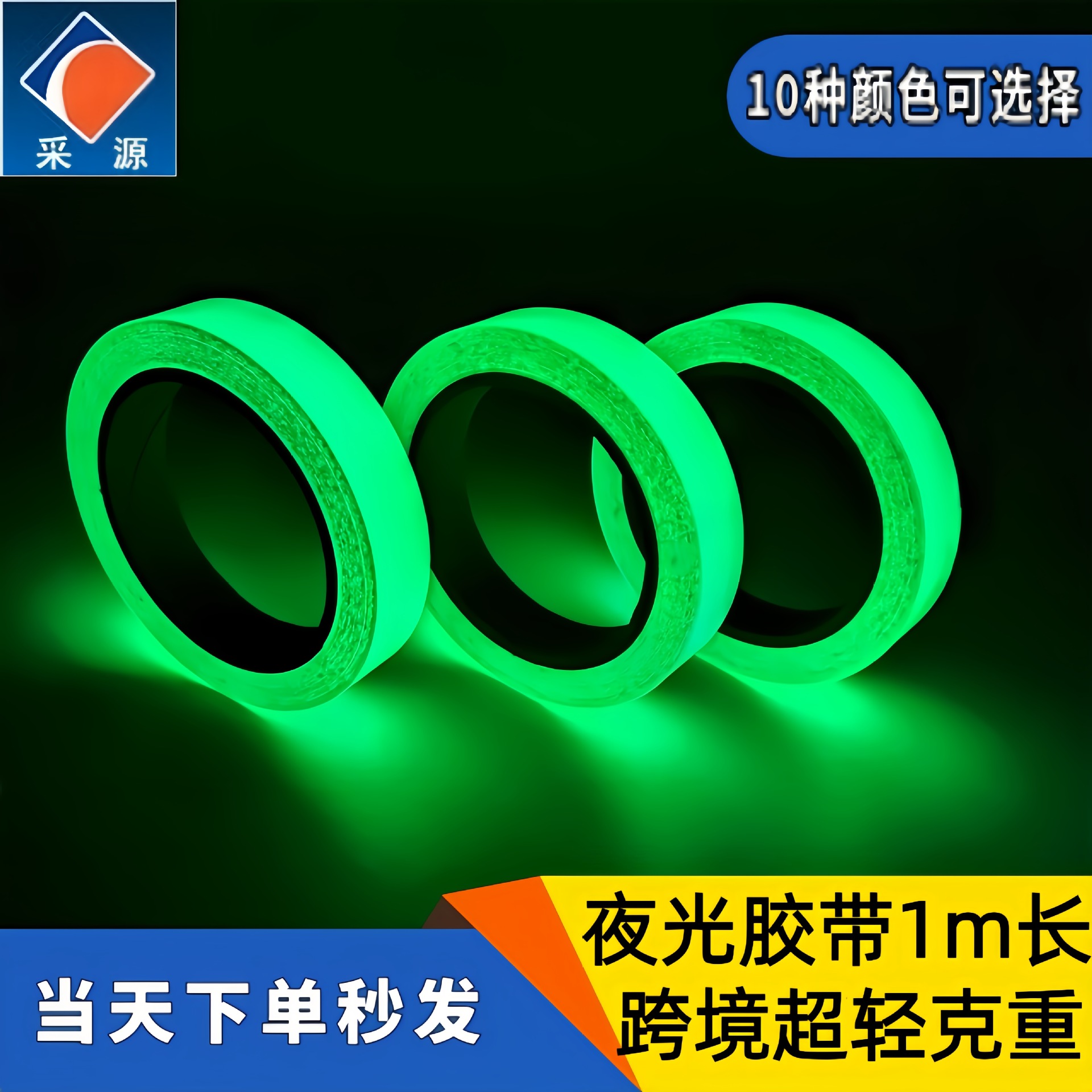 跨境蓄光瑩光膠帶彩色荧光楼梯發光胶带1m长安全地面警示夜光贴纸