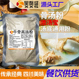 星馨盛 牛骨高汤粉 浓缩高汤调味粉商用餐饮汤底通用调味品工厂