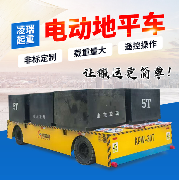 10吨电动轨道地平车100吨运输车电缆卷筒供电30吨无轨电动地平车
