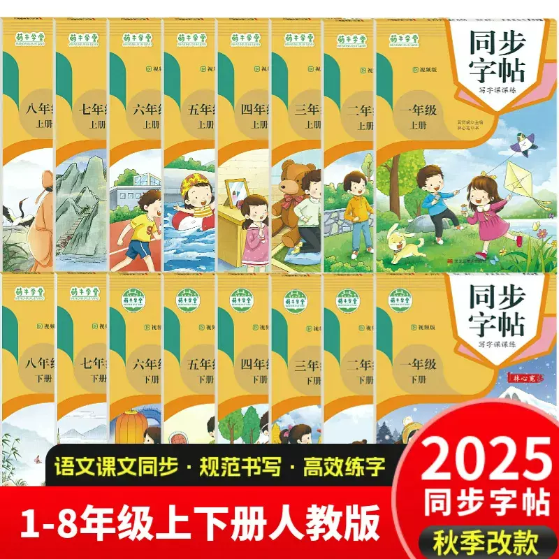 2025语文同步字帖人教版RJ小学生一二三四五六七八年级写字课课练