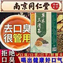 三清茶口臭茶去除口气口干口苦肝火胃火旺盛肠胃清新口腔异味