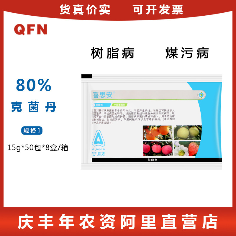 安道麦 喜思安 80%克菌丹水分散粒剂适用瓜果蔬菜农药杀菌病害15g