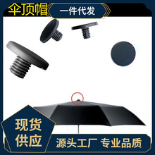 批发伞帽小黑伞雨伞配件柠檬伞顶螺丝帽配件太阳伞顶盖修伞零