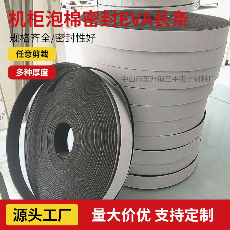 机柜泡棉密封EVA长条汽车密封防尘EVA条电器密封防撞条