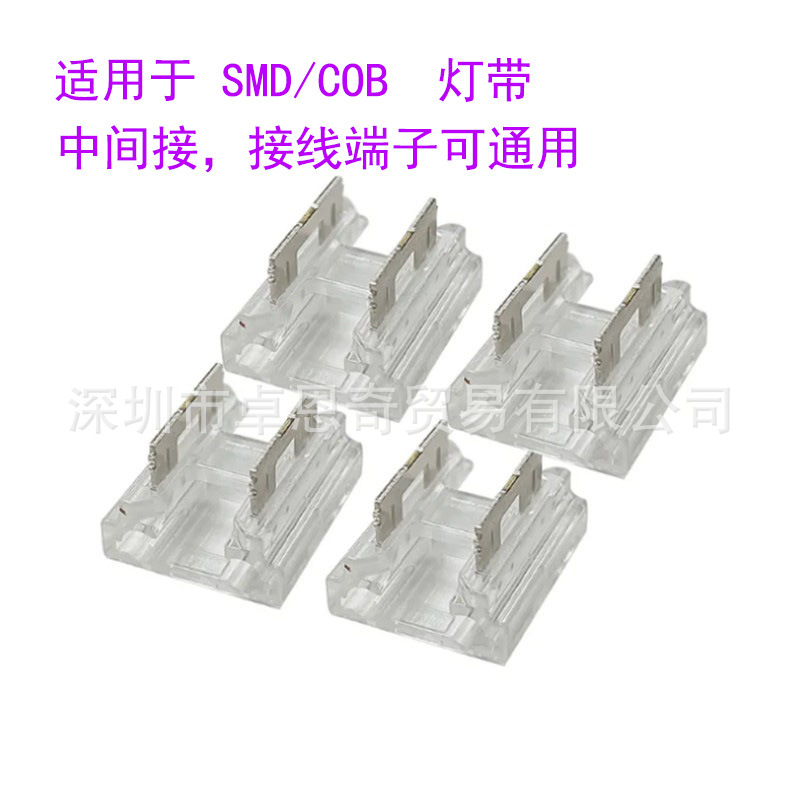 2pin SMD COB灯带通用低压快速接头水晶8mm/10mm免焊中间接线对板